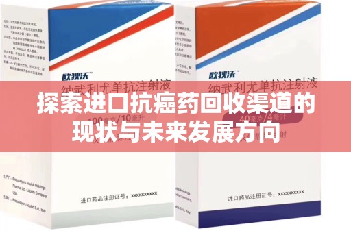 福州探索进口抗癌药回收渠道的现状与未来发展方向