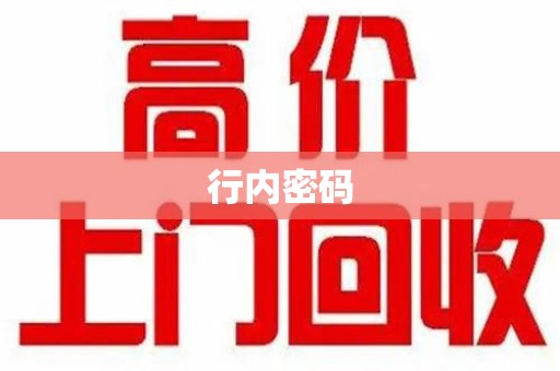 福州行内密码