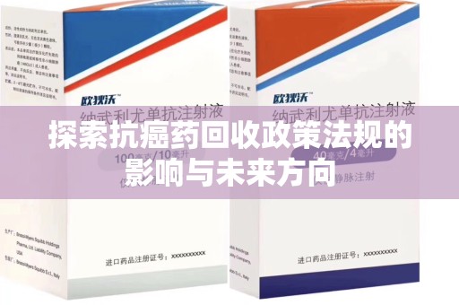 福州探索抗癌药回收政策法规的影响与未来方向