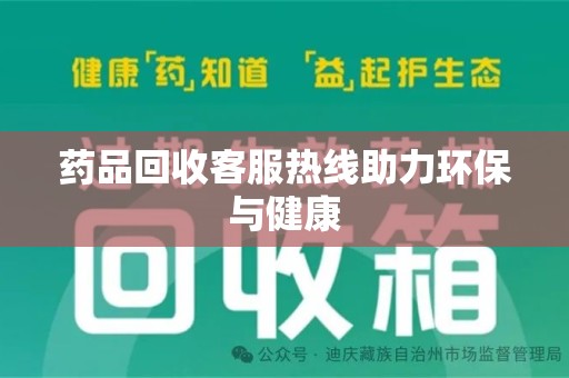 福州药品回收客服热线助力环保与健康