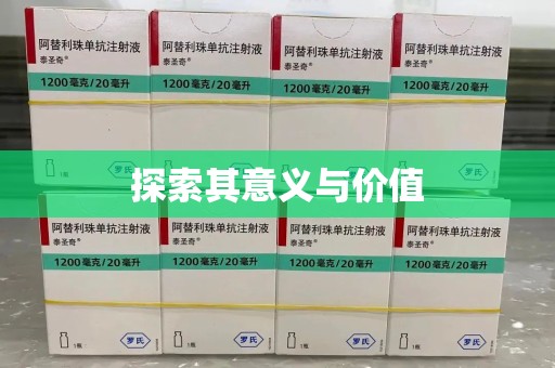 福州探索其意义与价值