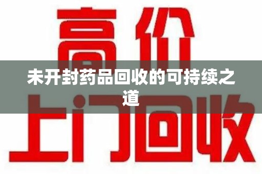 福州未开封药品回收的可持续之道