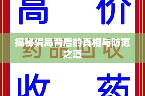 福州揭秘骗局背后的真相与防范之道