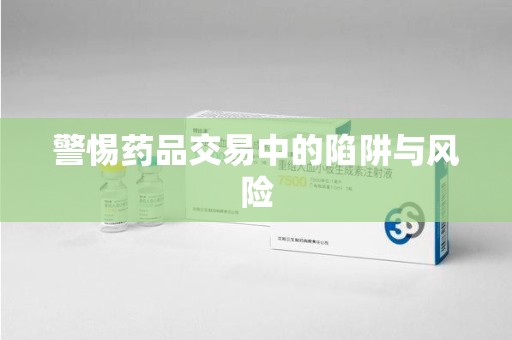 福州警惕药品交易中的陷阱与风险