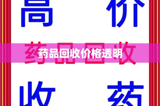 福州药品回收价格透明