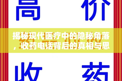 福州揭秘现代医疗中的隐秘角落，收药电话背后的真相与思考