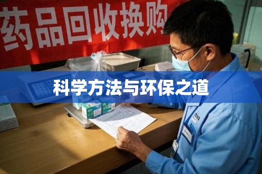 福州科学方法与环保之道