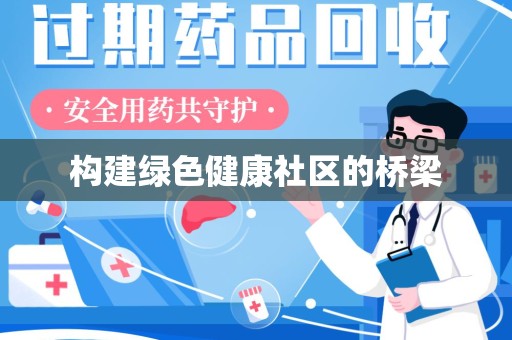 福州构建绿色健康社区的桥梁