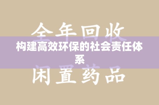 福州构建高效环保的社会责任体系
