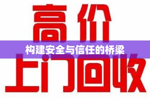 福州构建安全与信任的桥梁