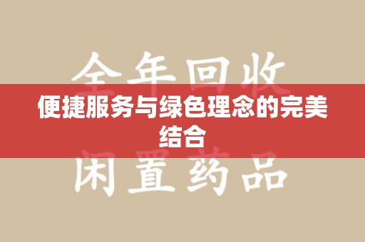 福州便捷服务与绿色理念的完美结合