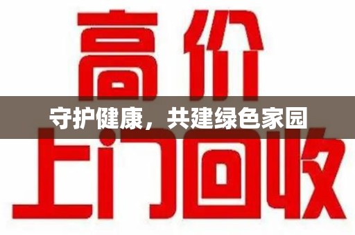 福州守护健康，共建绿色家园