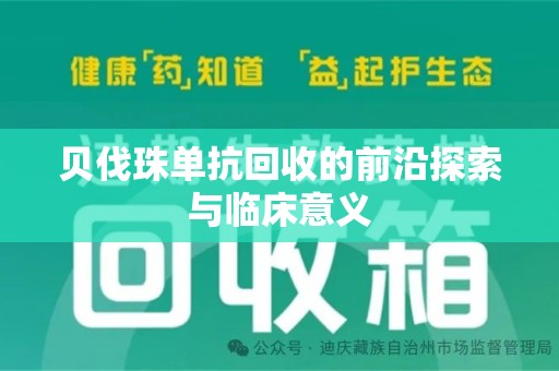 福州贝伐珠单抗回收的前沿探索与临床意义