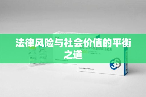 福州法律风险与社会价值的平衡之道