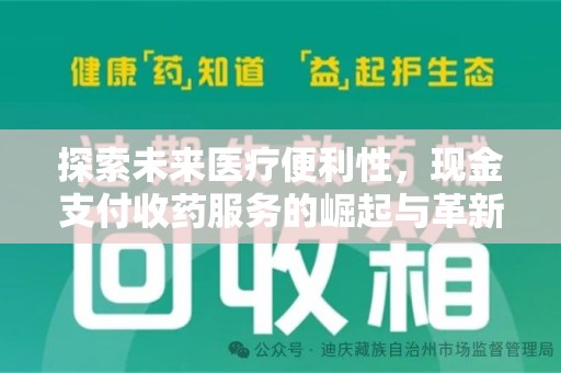 福州探索未来医疗便利性，现金支付收药服务的崛起与革新