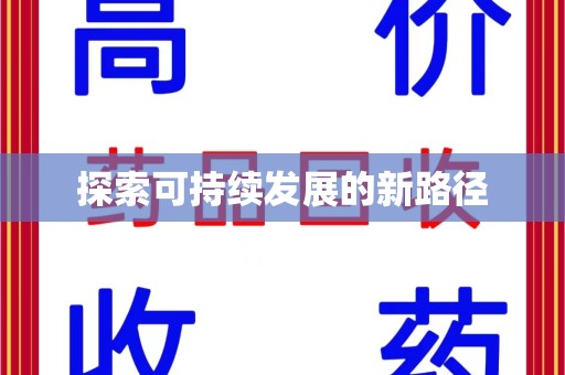 福州探索可持续发展的新路径