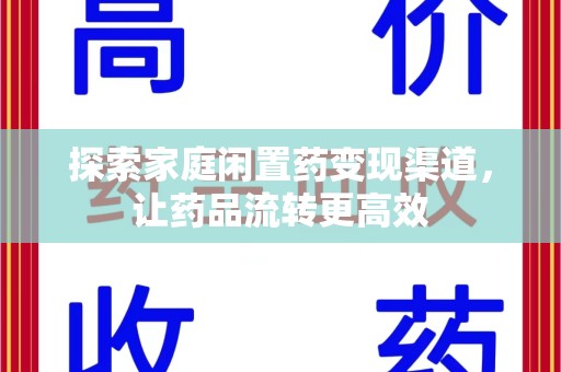 福州探索家庭闲置药变现渠道，让药品流转更高效