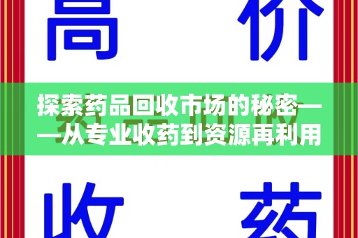 福州探索药品回收市场的秘密——从专业收药到资源再利用的转型之路