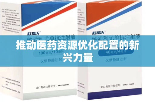 福州推动医药资源优化配置的新兴力量