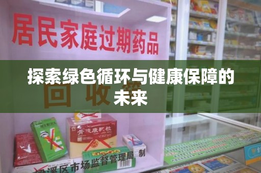 福州探索绿色循环与健康保障的未来