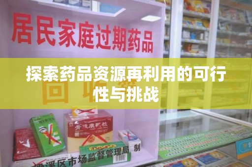 福州探索药品资源再利用的可行性与挑战