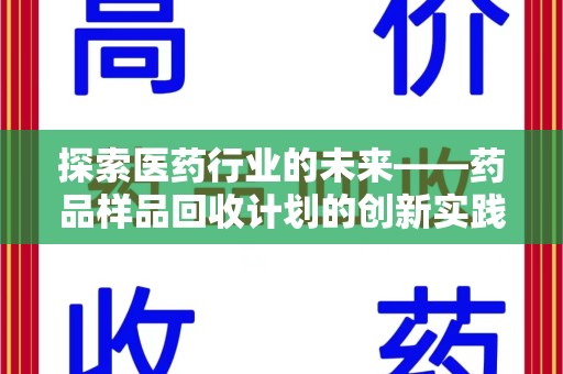 福州探索医药行业的未来——药品样品回收计划的创新实践与深远影响