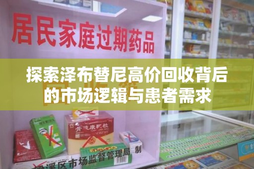 福州探索泽布替尼高价回收背后的市场逻辑与患者需求