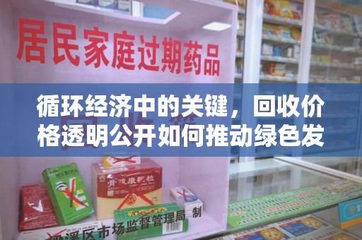 福州循环经济中的关键，回收价格透明公开如何推动绿色发展