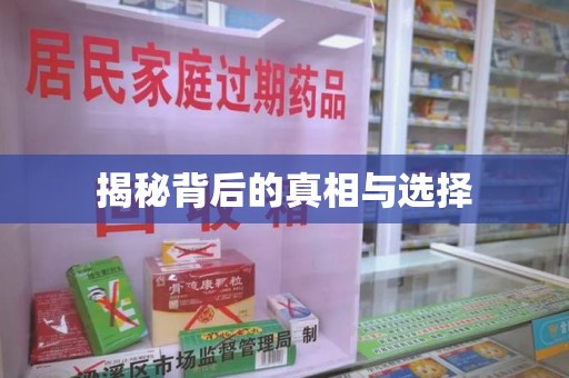福州揭秘背后的真相与选择