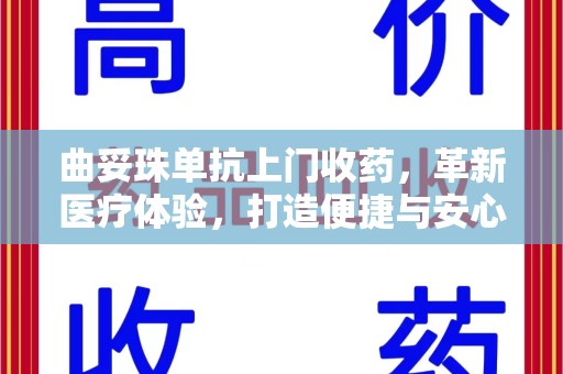 福州曲妥珠单抗上门收药，革新医疗体验，打造便捷与安心的新模式