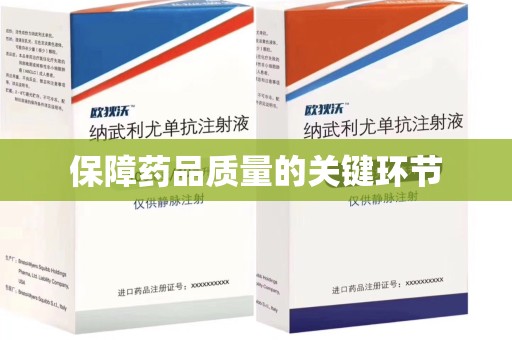福州保障药品质量的关键环节