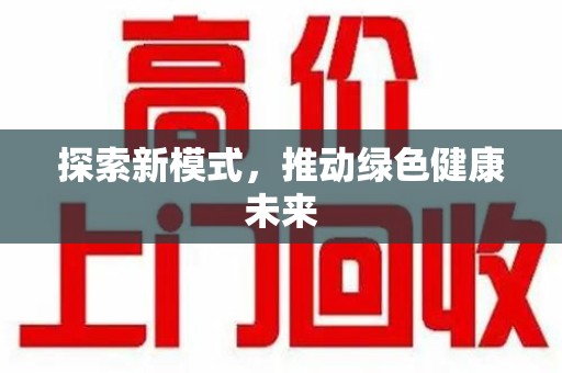 福州探索新模式，推动绿色健康未来