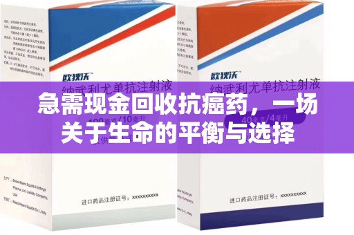 福州急需现金回收抗癌药，一场关于生命的平衡与选择