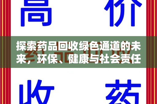 福州探索药品回收绿色通道的未来，环保、健康与社会责任