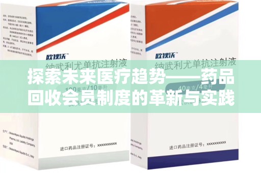 福州探索未来医疗趋势——药品回收会员制度的革新与实践