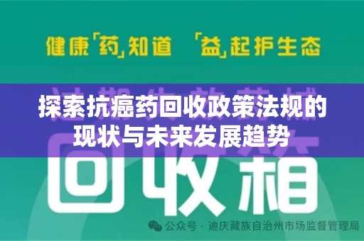 福州探索抗癌药回收政策法规的现状与未来发展趋势