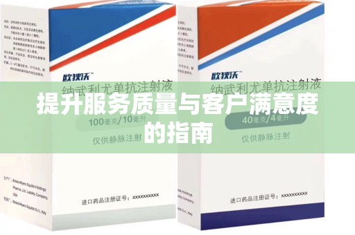 福州提升服务质量与客户满意度的指南