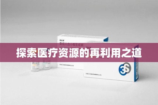福州探索医疗资源的再利用之道