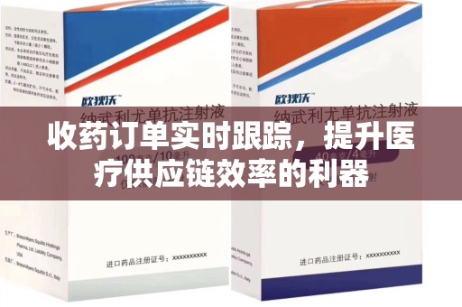 福州收药订单实时跟踪，提升医疗供应链效率的利器