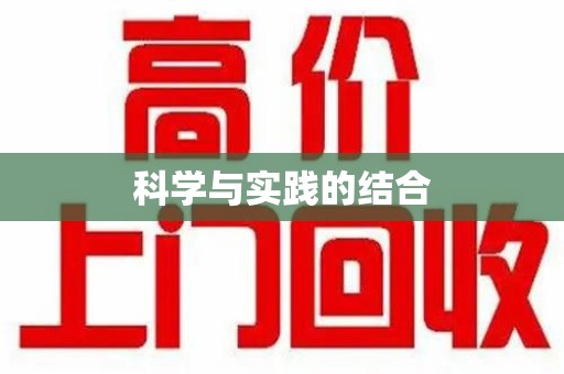 福州科学与实践的结合