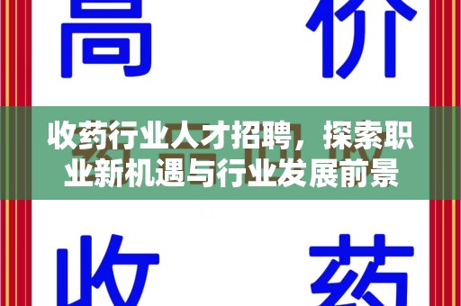福州收药行业人才招聘，探索职业新机遇与行业发展前景