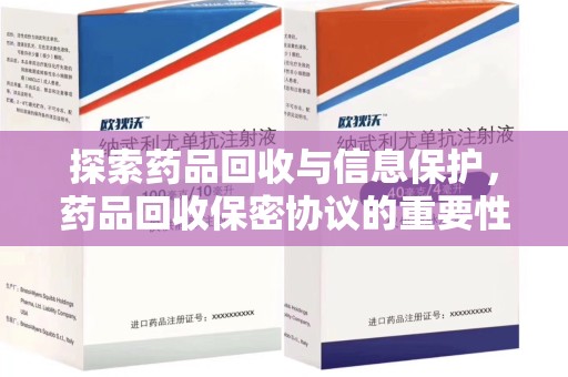 福州探索药品回收与信息保护，药品回收保密协议的重要性及实践路径
