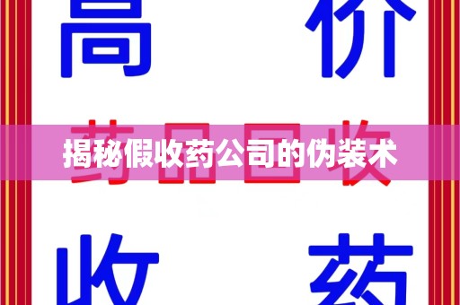 福州揭秘假收药公司的伪装术