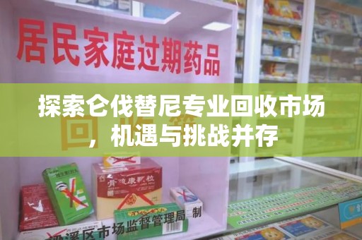 福州探索仑伐替尼专业回收市场，机遇与挑战并存
