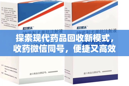 福州探索现代药品回收新模式，收药微信同号，便捷又高效