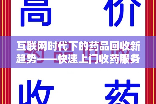 福州互联网时代下的药品回收新趋势——快速上门收药服务的崛起