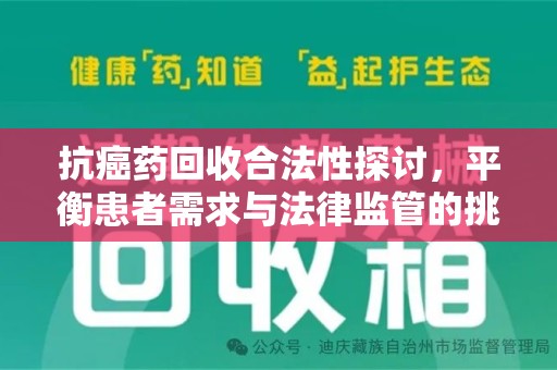 福州抗癌药回收合法性探讨，平衡患者需求与法律监管的挑战