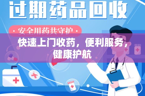福州快速上门收药，便利服务，健康护航