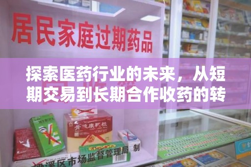 福州探索医药行业的未来，从短期交易到长期合作收药的转变
