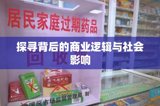 福州探寻背后的商业逻辑与社会影响